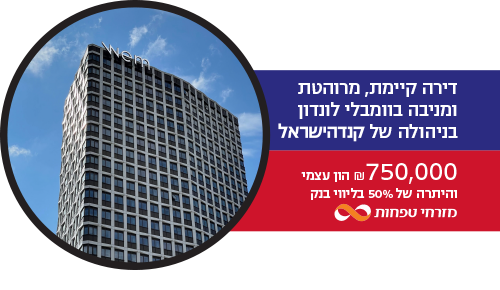 דירה קיימת, מרוהטת ומניבה בוומבלי לונדון בניהולה של השקיעו בדירה מניבה בלונדון קנדה ישראל מזמינה אתכם לעלות בתחנה הקרובה, להצטרף להצלחה של פרויקט WEM וליהנות מהשקעה בטוחה ויציבה בלונדון. כך תוכלו ליהנות כבר עכשיו מתשואה גבוהה והכנסה חודשית פאסיבית. היום, יותר מתמיד, יש לכם הזדמנות ליצור לעצמכם אפיק השקעה מניב מבלי לאתגר את כספכם בהשקעות בסיכון גבוה. יש תחנות בחיים שלא כדאי לפספס הדירות החל מ- ₪1,500,000 המגדל נמצא ברובע ברנט שבמערב לונדון, סמוך לתחנת STONEBRIDGE של הרכבת התחתית, במרחק נסיעה קצרה מלב העיר ניהול מלא של הדירה ע״י חברת קנדה ישראל ₪750,000 הון עצמי והיתרה של 50% בליווי בנ