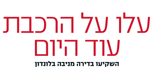 עלו על הרכבת עוד היום השקיעו בדירה מניבה בלונדון