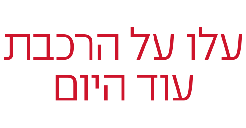 עלו על הרכבת עוד היום