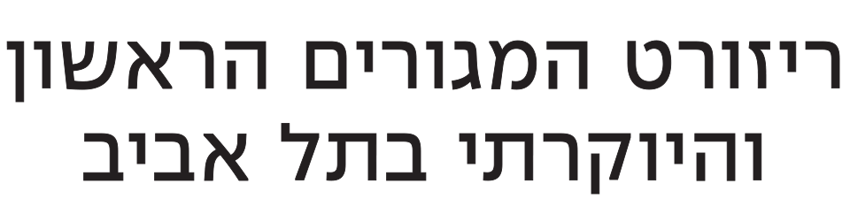 ריזורט המגורים הראשון והיוקרתי בתל אביב
