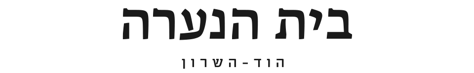 בית הנערה הוד השרון
